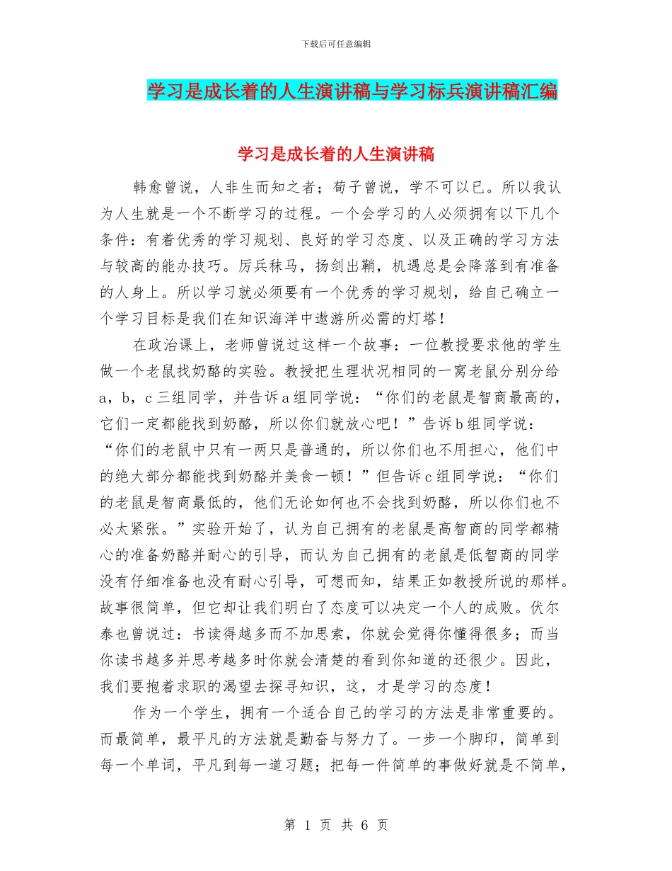 学习是成长着的人生演讲稿与学习标兵演讲稿汇编_第1页