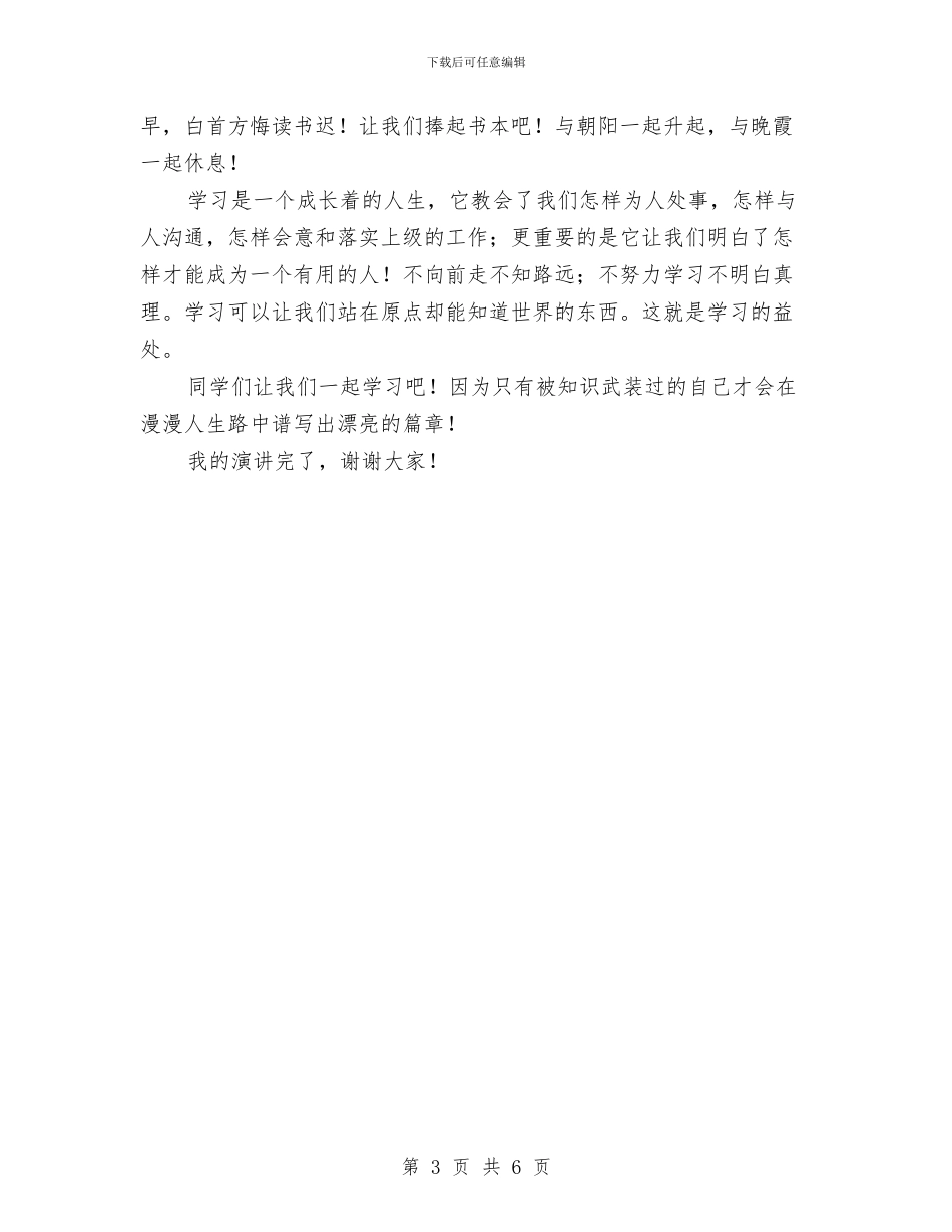 学习是成长着的人生演讲稿与学习标兵演讲稿汇编_第3页