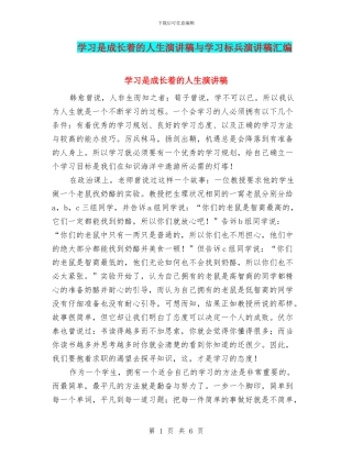 学习是成长着的人生演讲稿与学习标兵演讲稿汇编