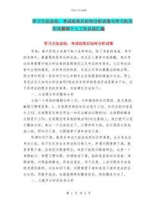 学习方法总结：考试结束后如何分析试卷与学习机关作风整顿个人工作总结汇编