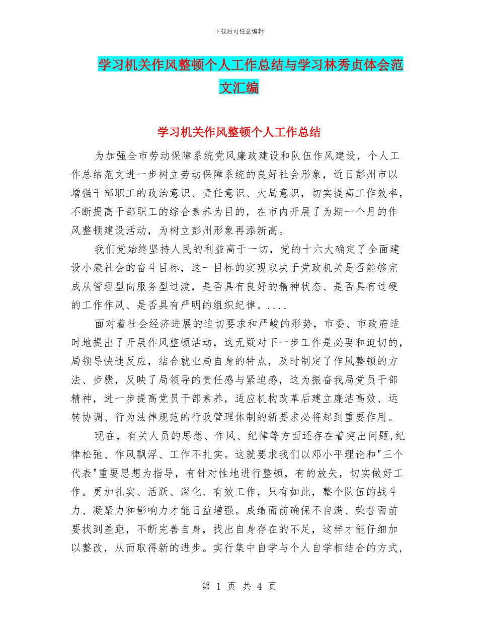 学习机关作风整顿个人工作总结与学习林秀贞体会范文汇编_第1页
