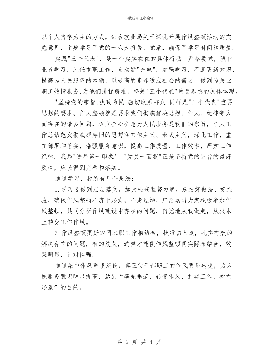 学习机关作风整顿个人工作总结与学习林秀贞体会范文汇编_第2页