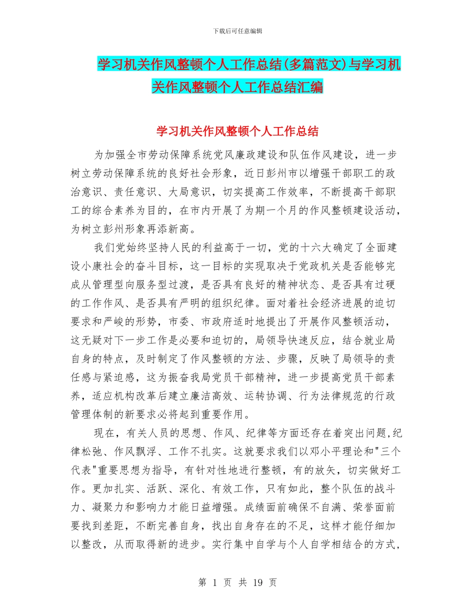 学习机关作风整顿个人工作总结与学习机关作风整顿个人工作总结汇编_第1页