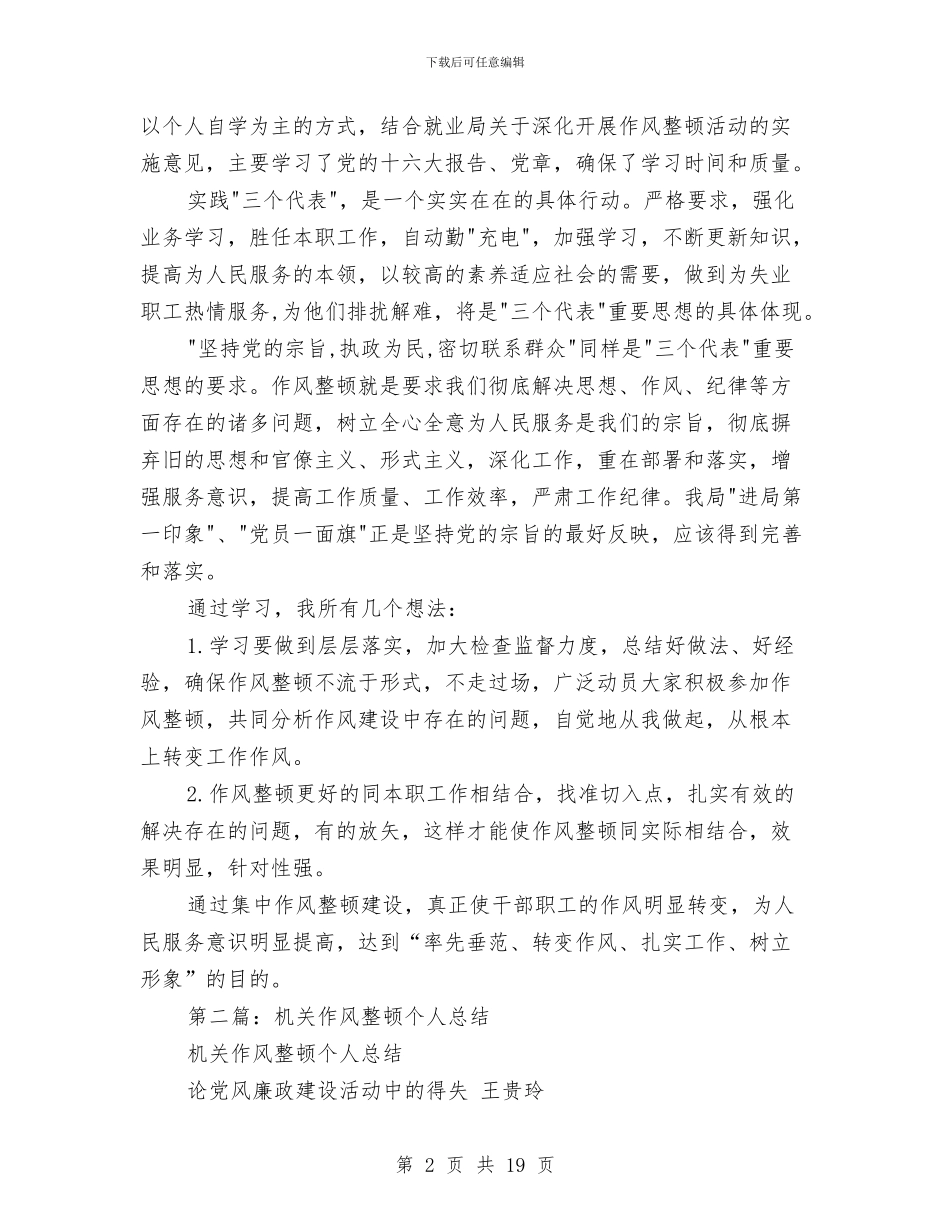 学习机关作风整顿个人工作总结与学习机关作风整顿个人工作总结汇编_第2页