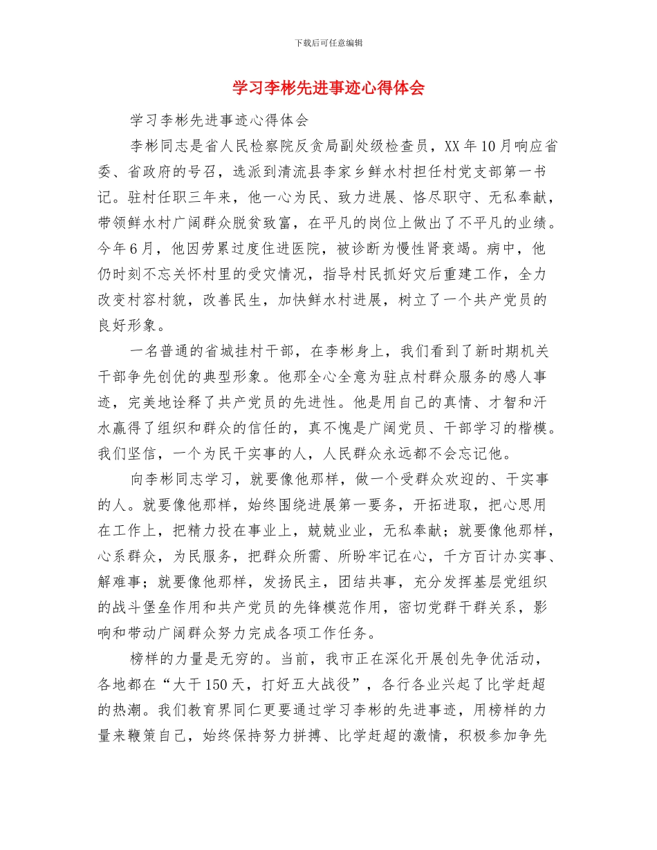 学习李保国先进事迹心得体会：太行魂脉与筋骨与学习李彬先进事迹心得体会汇编_第3页