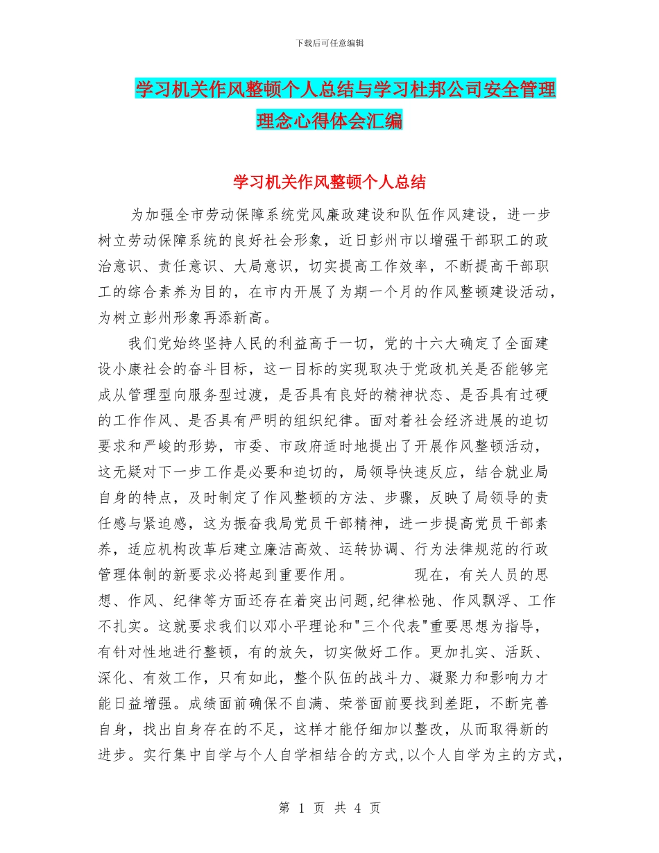 学习机关作风整顿个人总结与学习杜邦公司安全管理理念心得体会汇编_第1页