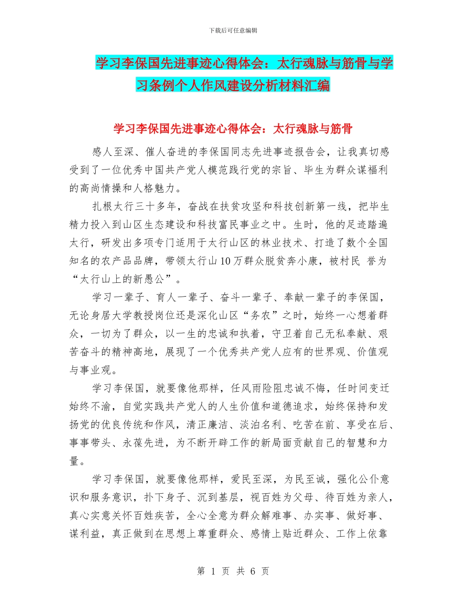 学习李保国先进事迹心得体会：太行魂脉与筋骨与学习条例个人作风建设分析材料汇编_第1页