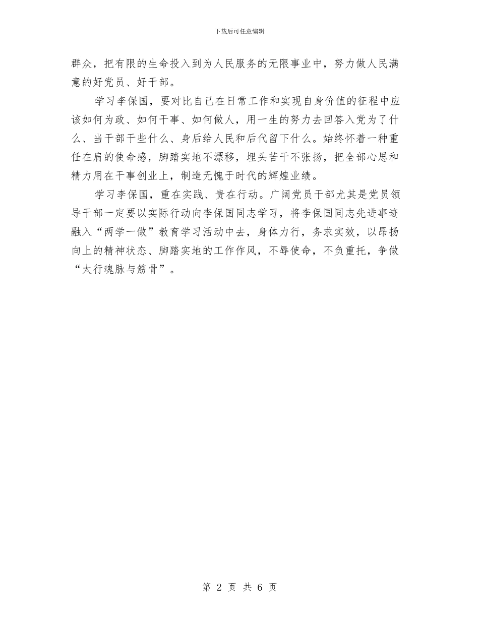 学习李保国先进事迹心得体会：太行魂脉与筋骨与学习条例个人作风建设分析材料汇编_第2页