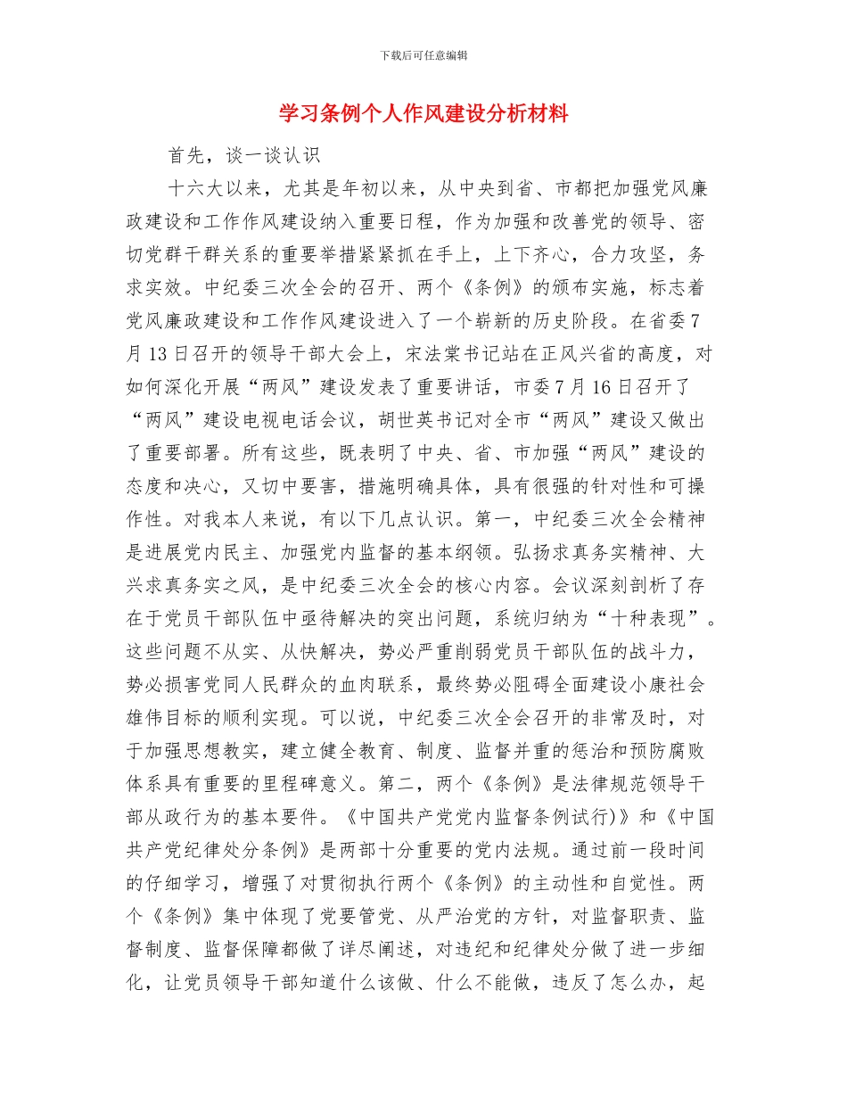学习李保国先进事迹心得体会：太行魂脉与筋骨与学习条例个人作风建设分析材料汇编_第3页