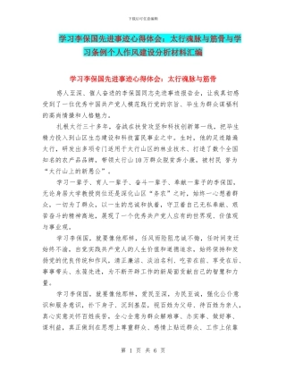 学习李保国先进事迹心得体会：太行魂脉与筋骨与学习条例个人作风建设分析材料汇编