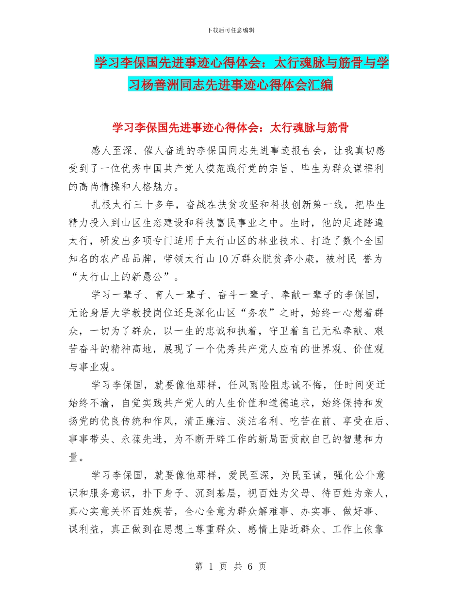学习李保国先进事迹心得体会：太行魂脉与筋骨与学习杨善洲同志先进事迹心得体会汇编_第1页