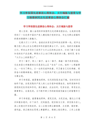 学习李保国先进事迹心得体会：太行魂脉与筋骨与学习杨善洲同志先进事迹心得体会汇编