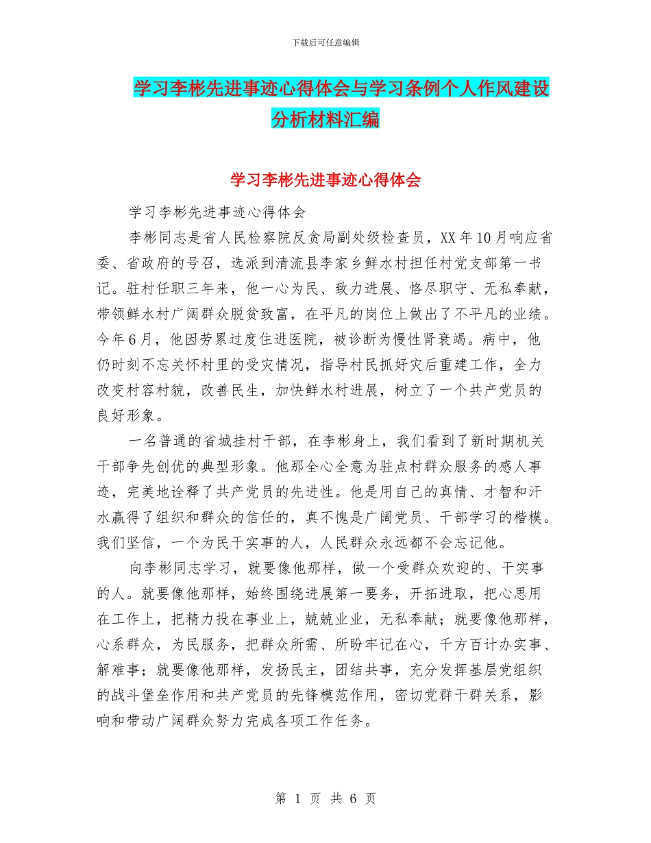学习李彬先进事迹心得体会与学习条例个人作风建设分析材料汇编_第1页