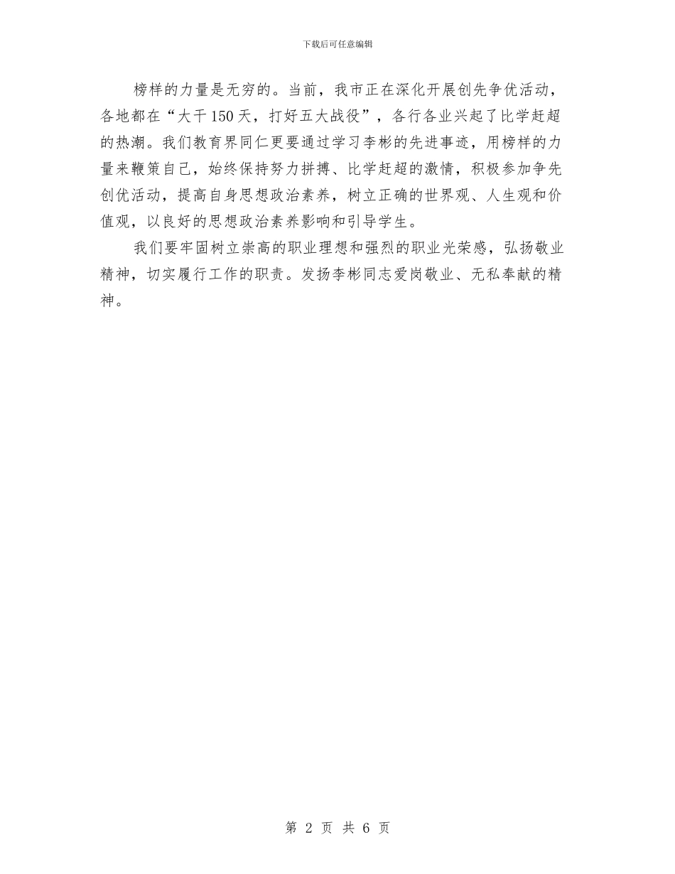 学习李彬先进事迹心得体会与学习条例个人作风建设分析材料汇编_第2页
