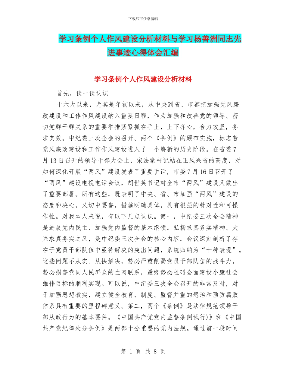 学习条例个人作风建设分析材料与学习杨善洲同志先进事迹心得体会汇编_第1页