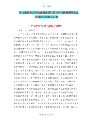 学习条例个人作风建设分析材料与学习杨善洲同志先进事迹心得体会汇编