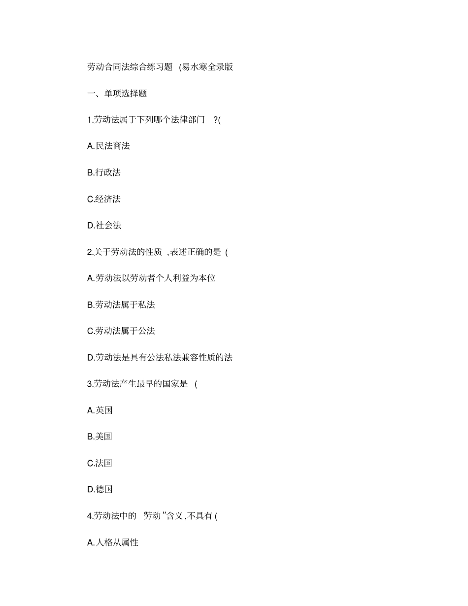 劳动合同法练习题精_第1页