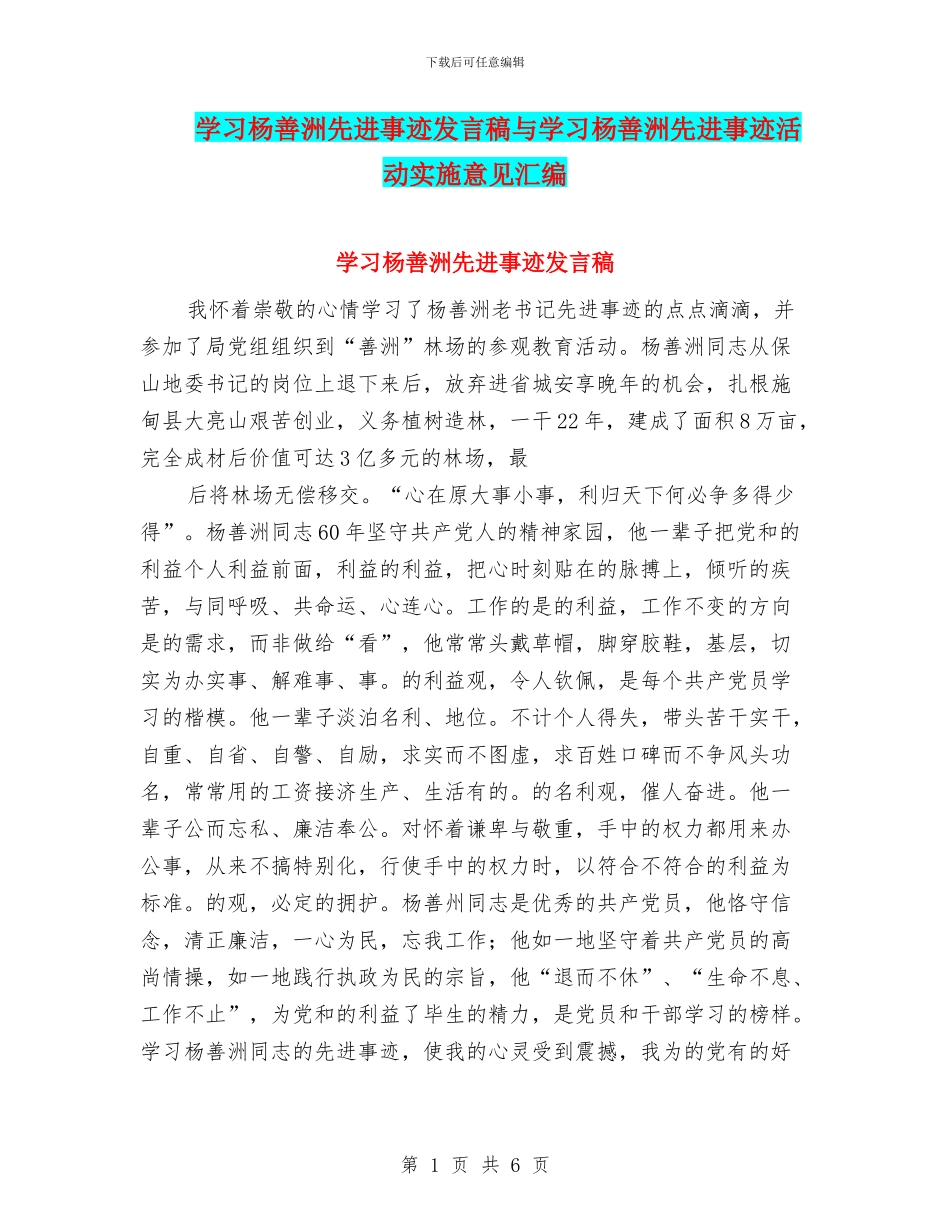 学习杨善洲先进事迹发言稿与学习杨善洲先进事迹活动实施意见汇编_第1页