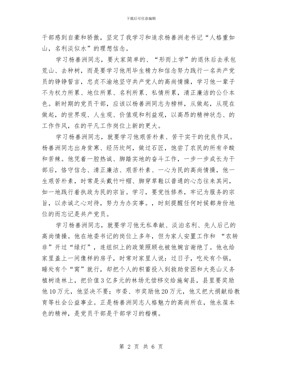 学习杨善洲先进事迹发言稿与学习杨善洲先进事迹活动实施意见汇编_第2页