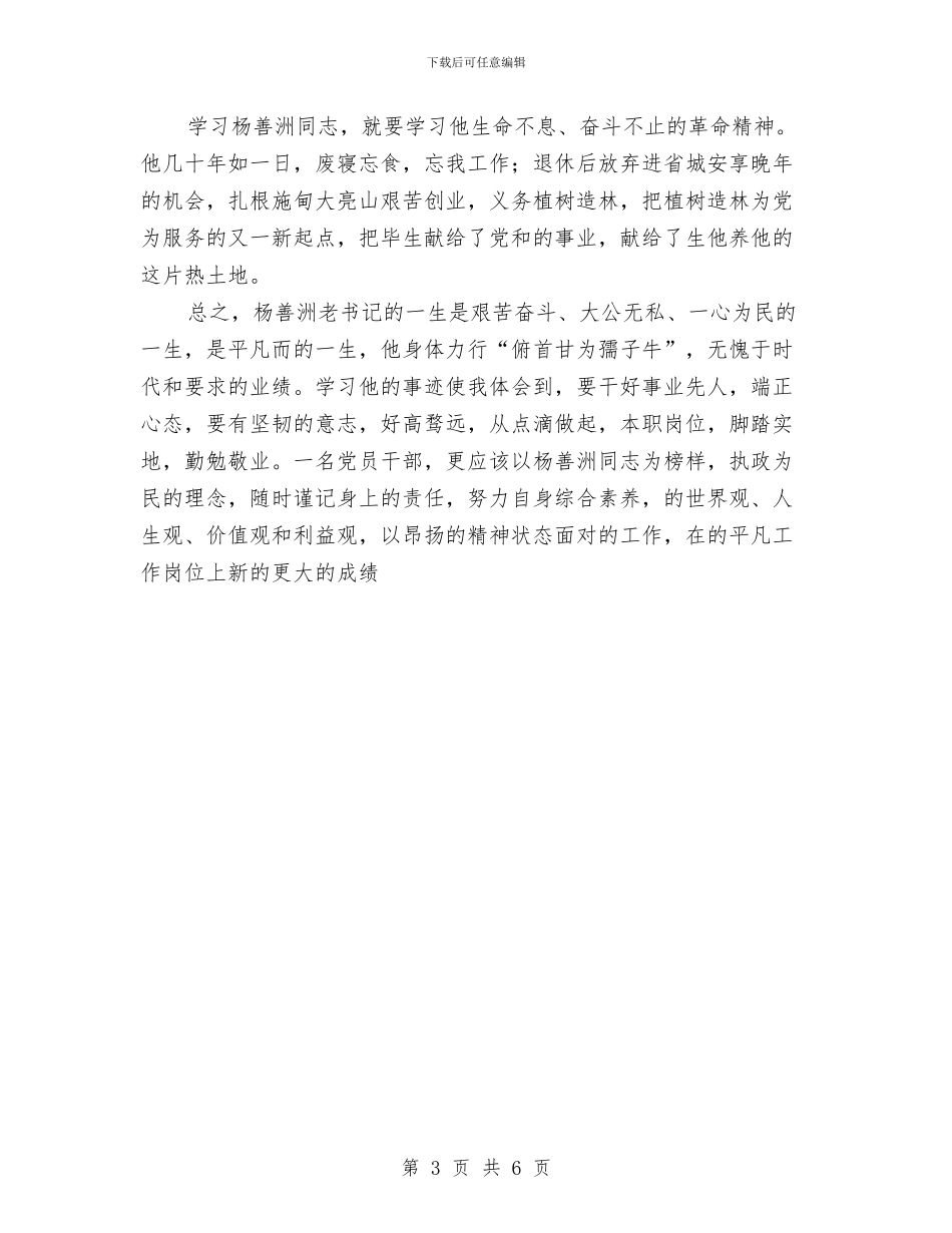 学习杨善洲先进事迹发言稿与学习杨善洲先进事迹活动实施意见汇编_第3页