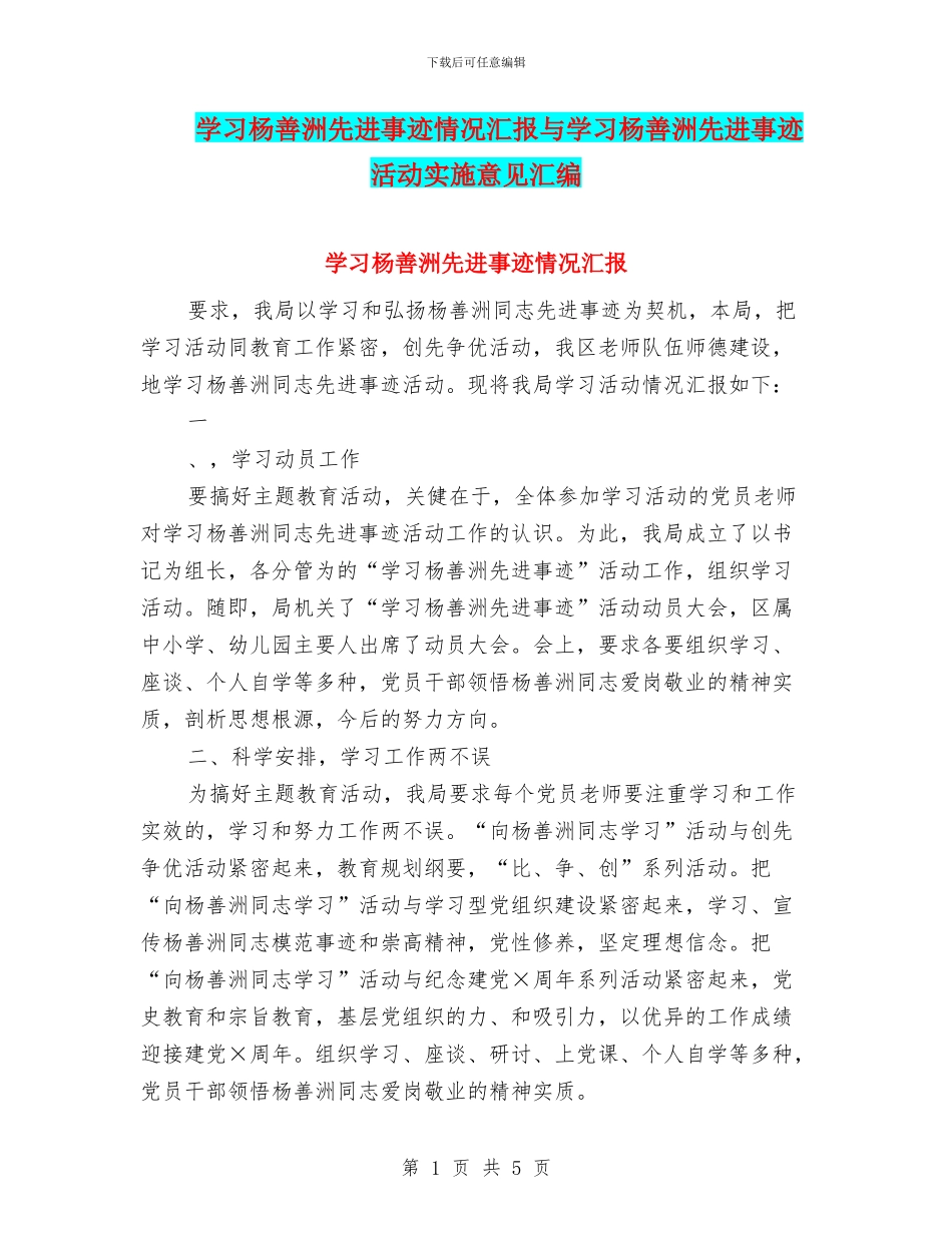 学习杨善洲先进事迹情况汇报与学习杨善洲先进事迹活动实施意见汇编_第1页