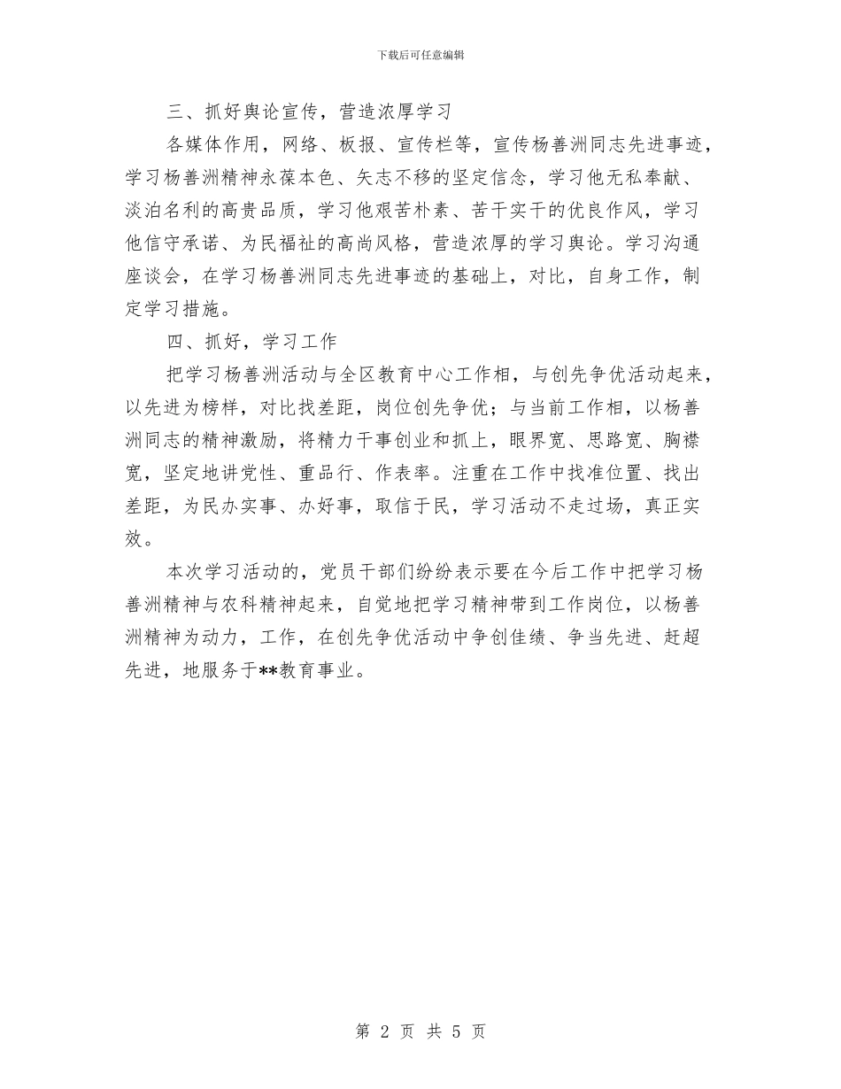 学习杨善洲先进事迹情况汇报与学习杨善洲先进事迹活动实施意见汇编_第2页