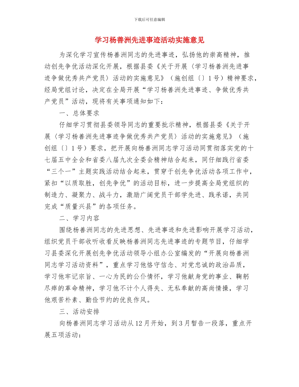 学习杨善洲先进事迹情况汇报与学习杨善洲先进事迹活动实施意见汇编_第3页