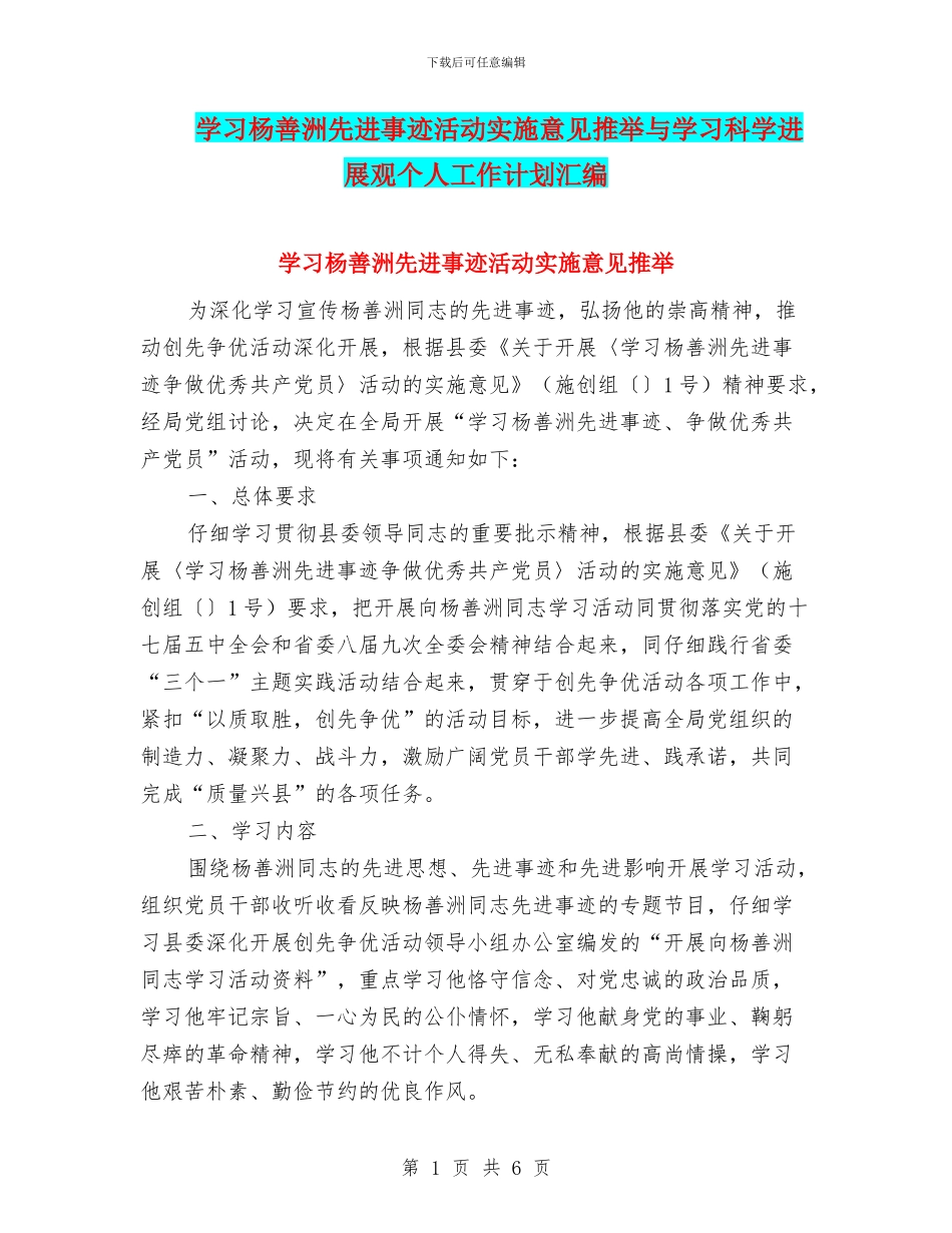 学习杨善洲先进事迹活动实施意见推荐与学习科学发展观个人工作计划汇编_第1页