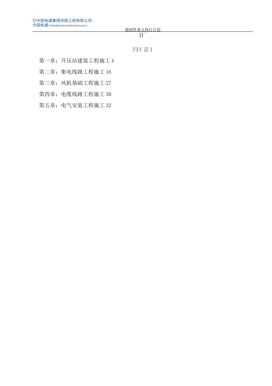 风力发电项目 强制性条文执行计划_第2页