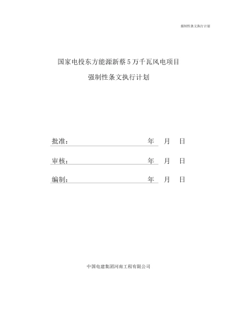 风力发电项目 强制性条文执行计划