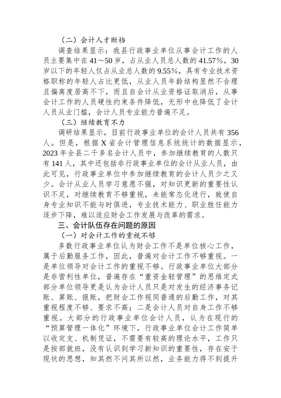 关于我县行政事业单位会计队伍现状的调研报告_第2页