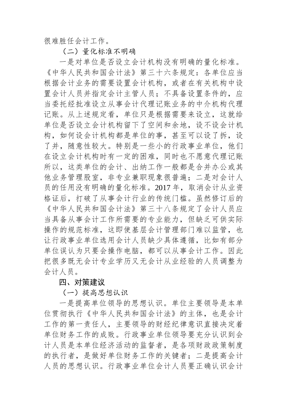 关于我县行政事业单位会计队伍现状的调研报告_第3页