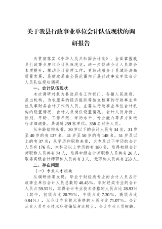 关于我县行政事业单位会计队伍现状的调研报告
