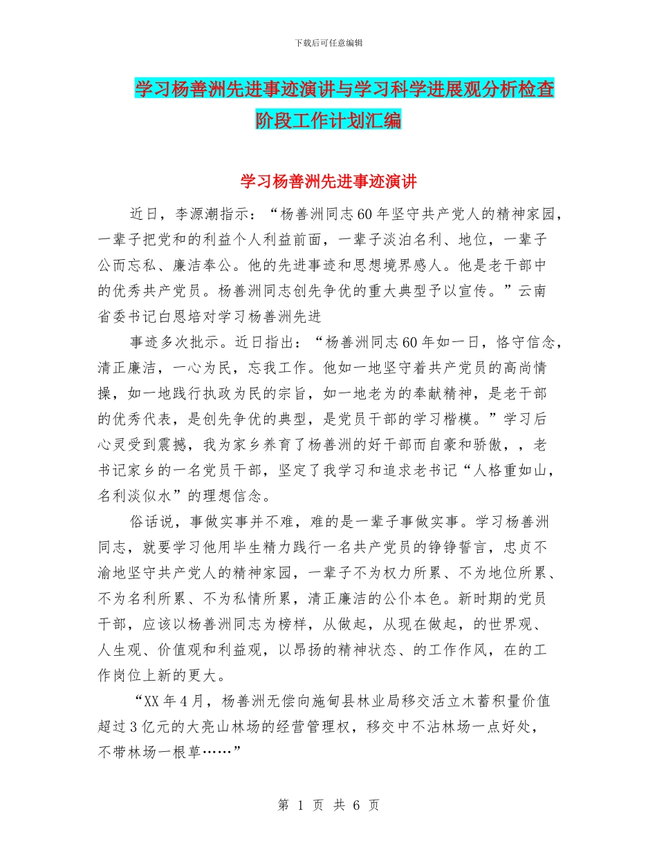 学习杨善洲先进事迹演讲与学习科学发展观分析检查阶段工作计划汇编_第1页
