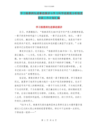 学习杨善洲先进事迹演讲与学习科学发展观分析检查阶段工作计划汇编