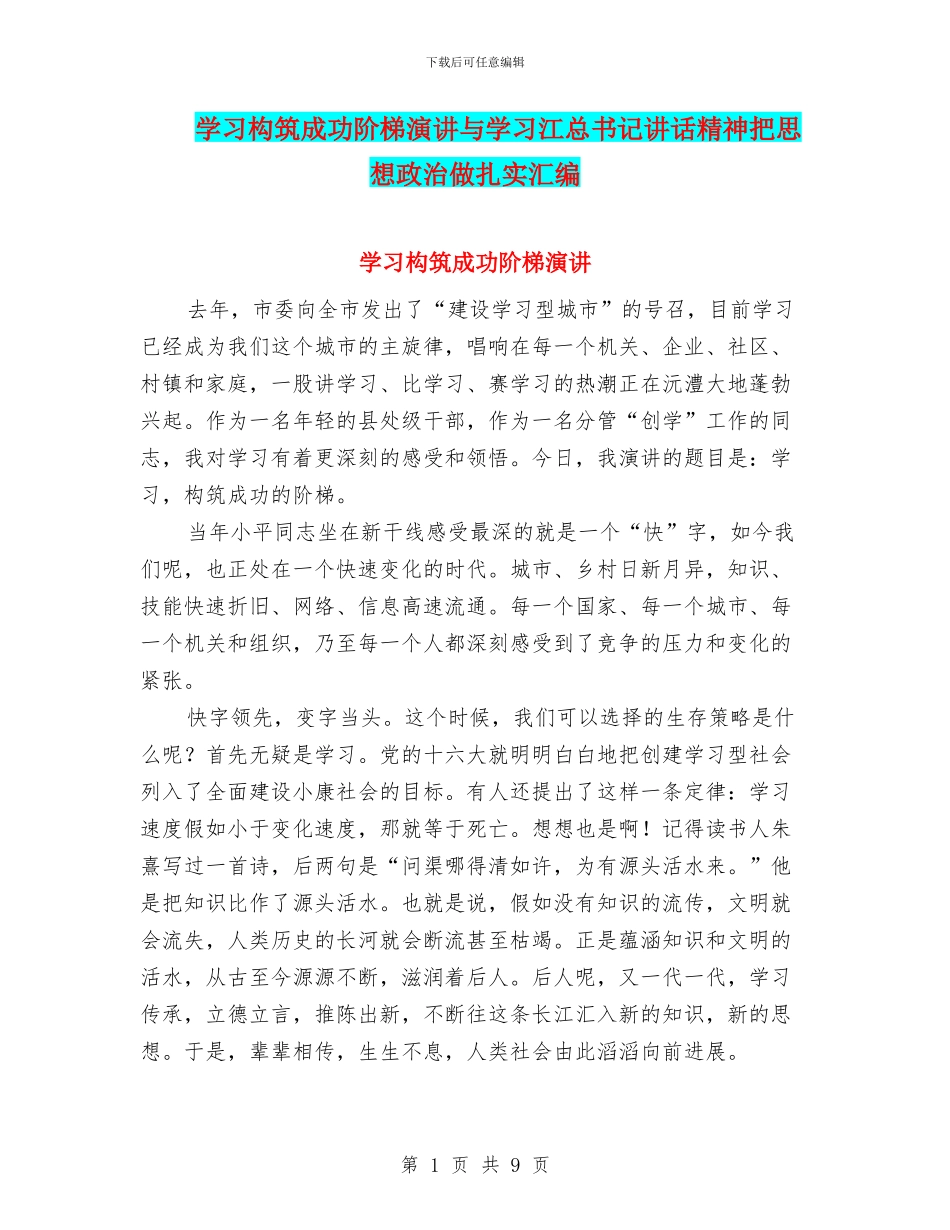 学习构筑成功阶梯演讲与学习江总书记讲话精神把思想政治做扎实汇编_第1页
