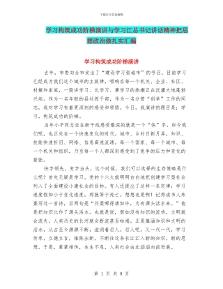 学习构筑成功阶梯演讲与学习江总书记讲话精神把思想政治做扎实汇编