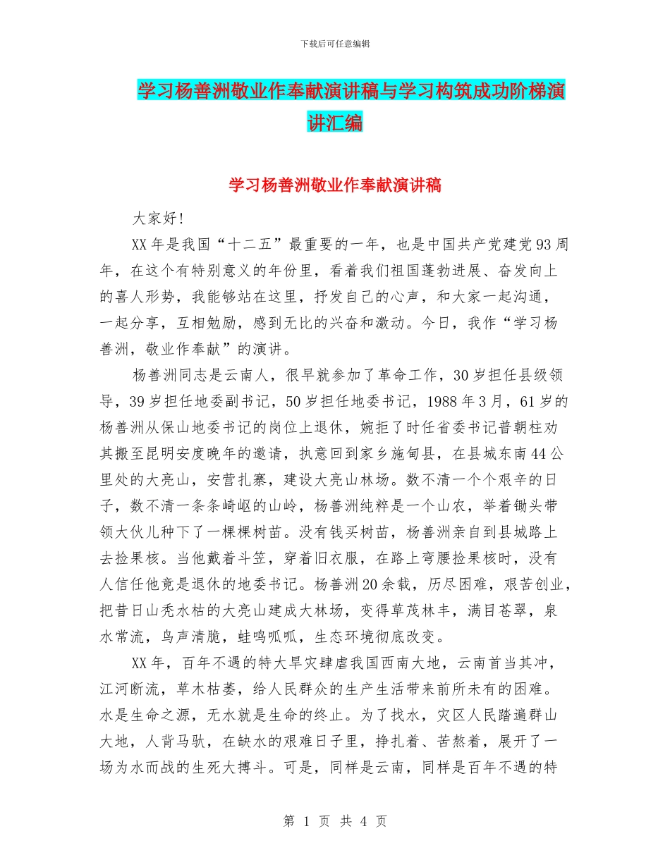 学习杨善洲敬业作奉献演讲稿与学习构筑成功阶梯演讲汇编_第1页