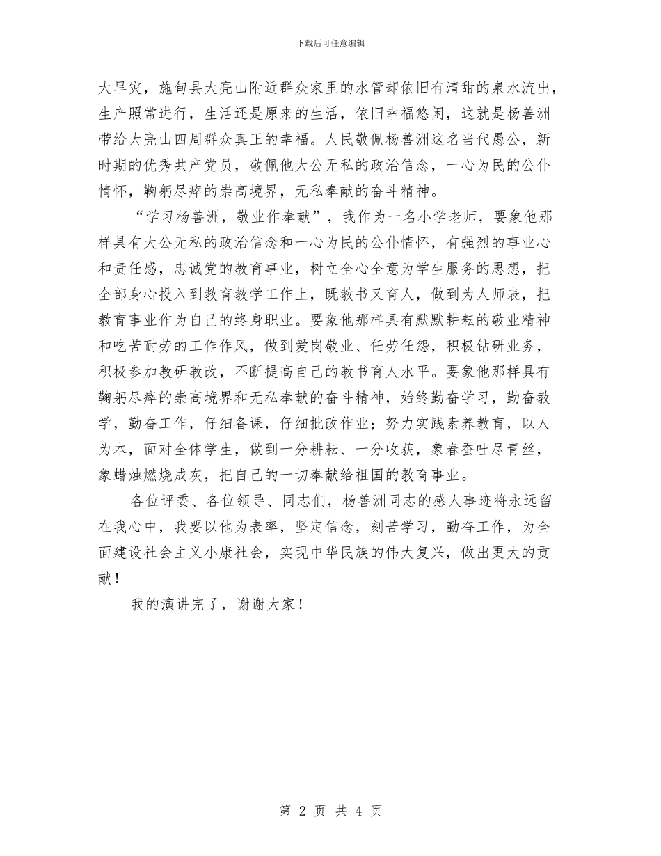 学习杨善洲敬业作奉献演讲稿与学习构筑成功阶梯演讲汇编_第2页