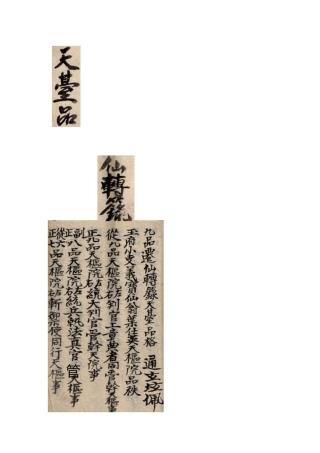 天台品格、迁仙传录(全本)