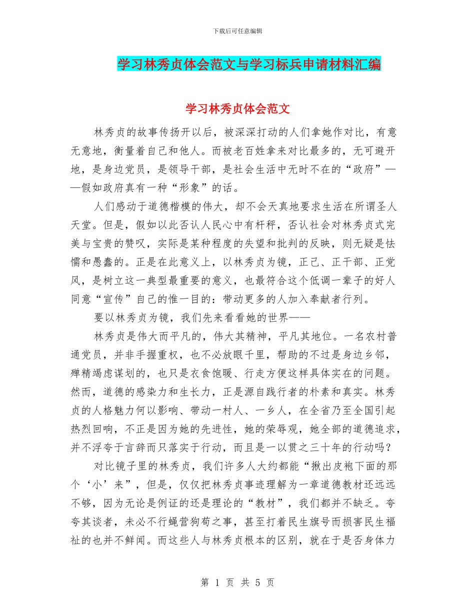 学习林秀贞体会范文与学习标兵申请材料汇编_第1页