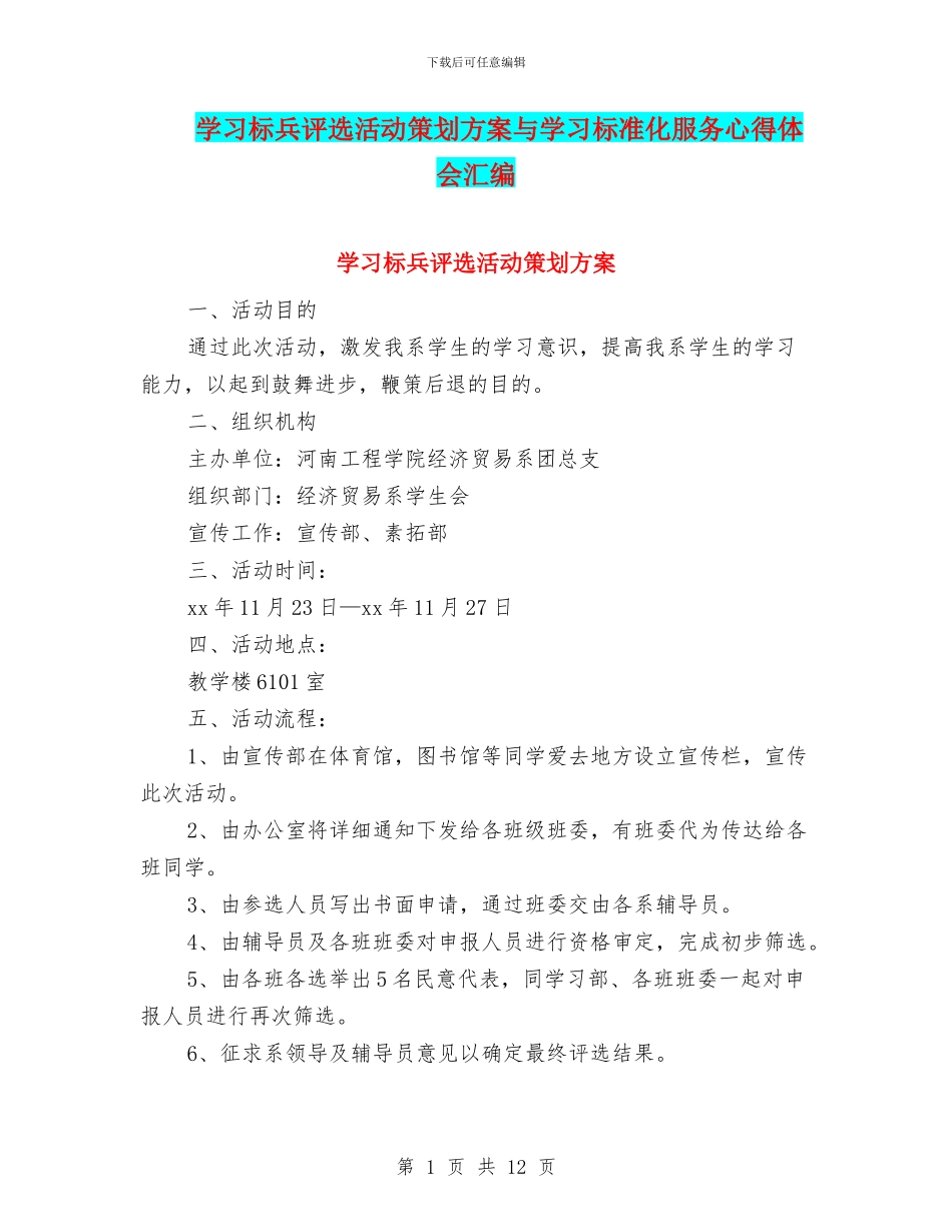 学习标兵评选活动策划方案与学习标准化服务心得体会汇编_第1页