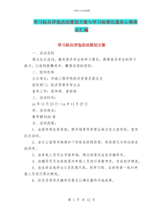 学习标兵评选活动策划方案与学习标准化服务心得体会汇编