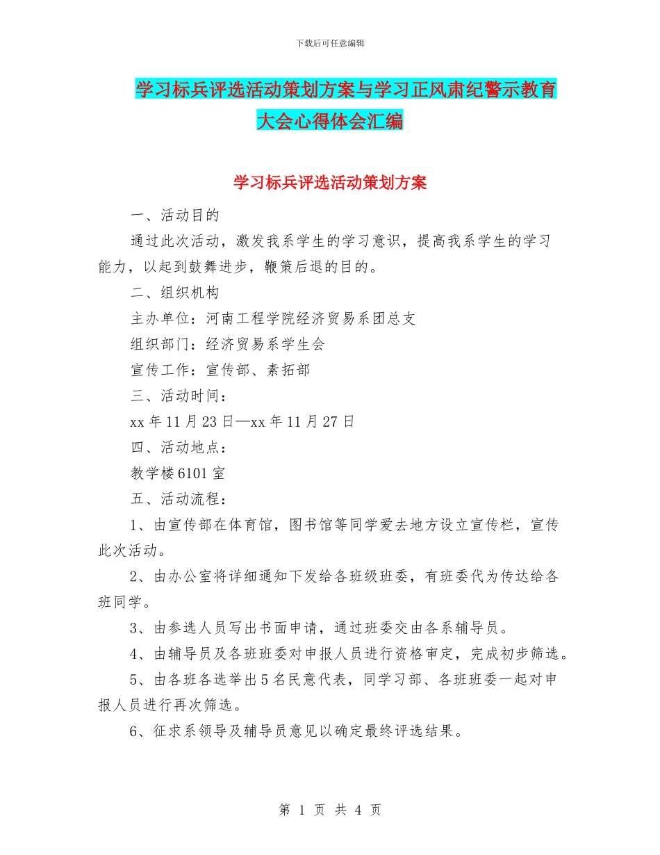 学习标兵评选活动策划方案与学习正风肃纪警示教育大会心得体会汇编_第1页