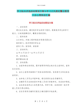 学习标兵评选活动策划方案与学习正风肃纪警示教育大会心得体会汇编