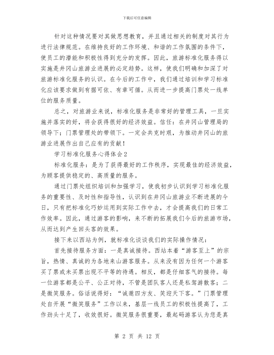 学习标准化服务心得体会与学习正风肃纪警示教育大会心得体会汇编_第2页