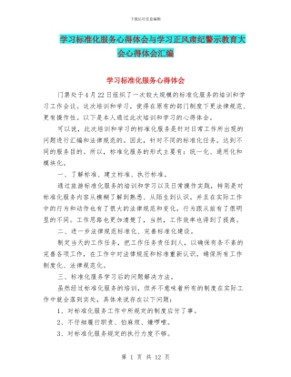 学习标准化服务心得体会与学习正风肃纪警示教育大会心得体会汇编