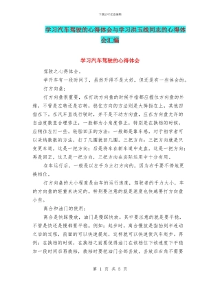 学习汽车驾驶的心得体会与学习洪玉线同志的心得体会汇编