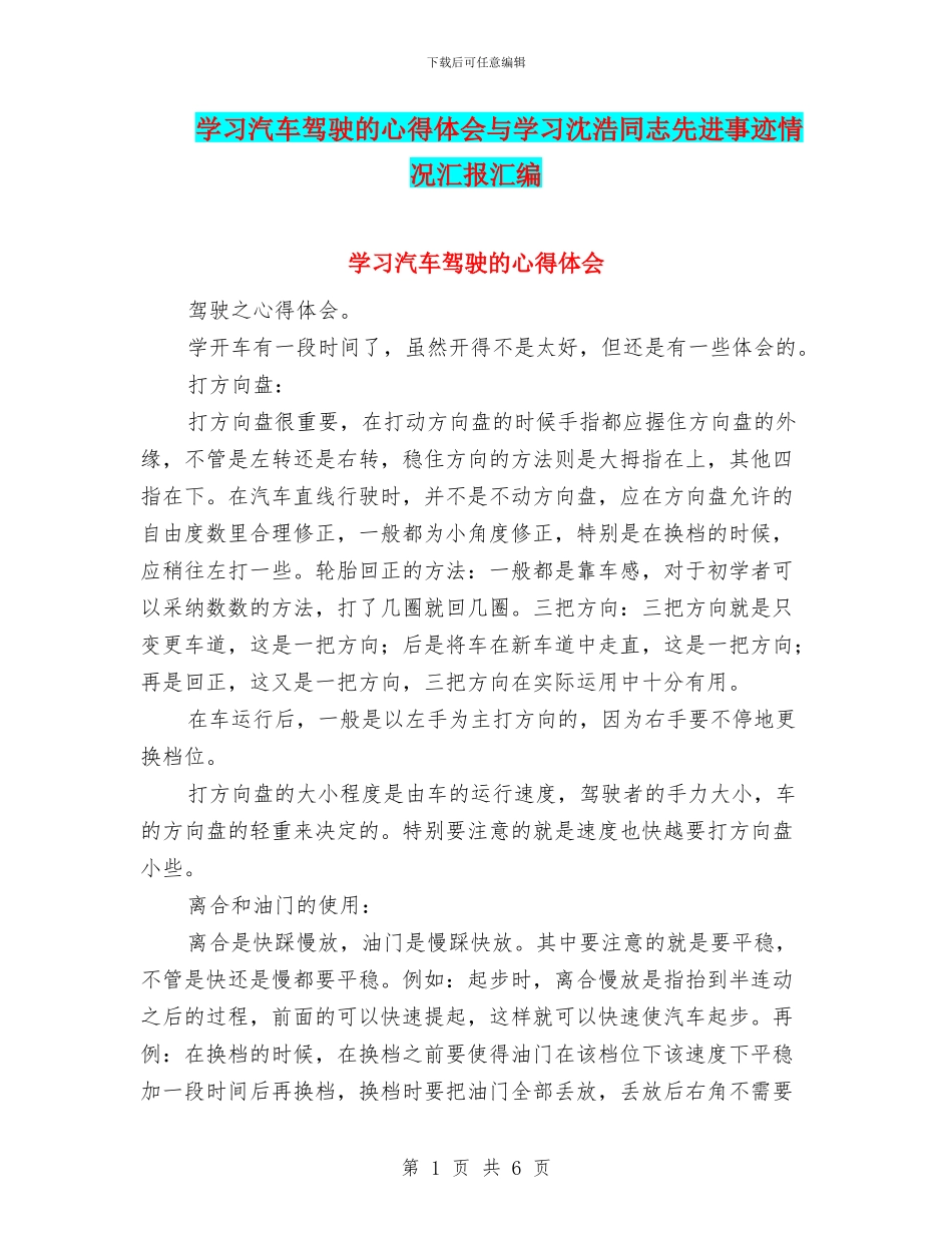 学习汽车驾驶的心得体会与学习沈浩同志先进事迹情况汇报汇编_第1页