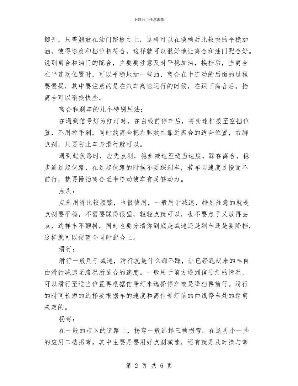 学习汽车驾驶的心得体会与学习沈浩同志先进事迹情况汇报汇编_第2页